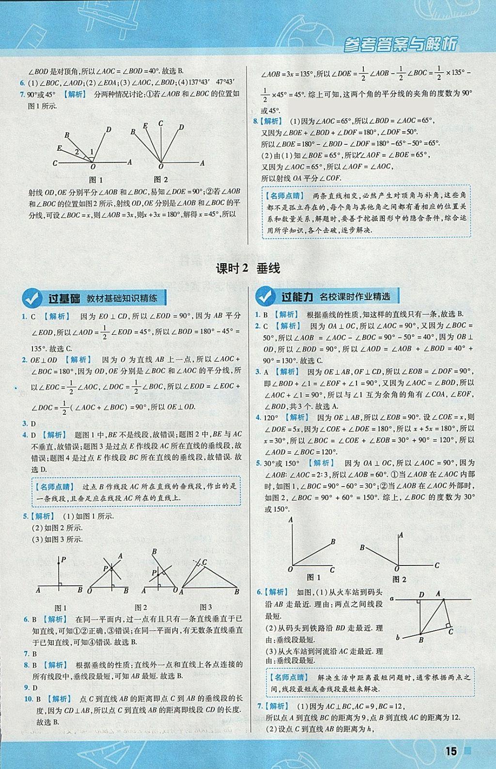 2018年一遍過初中數(shù)學(xué)七年級(jí)下冊(cè)北師大版 參考答案第15頁