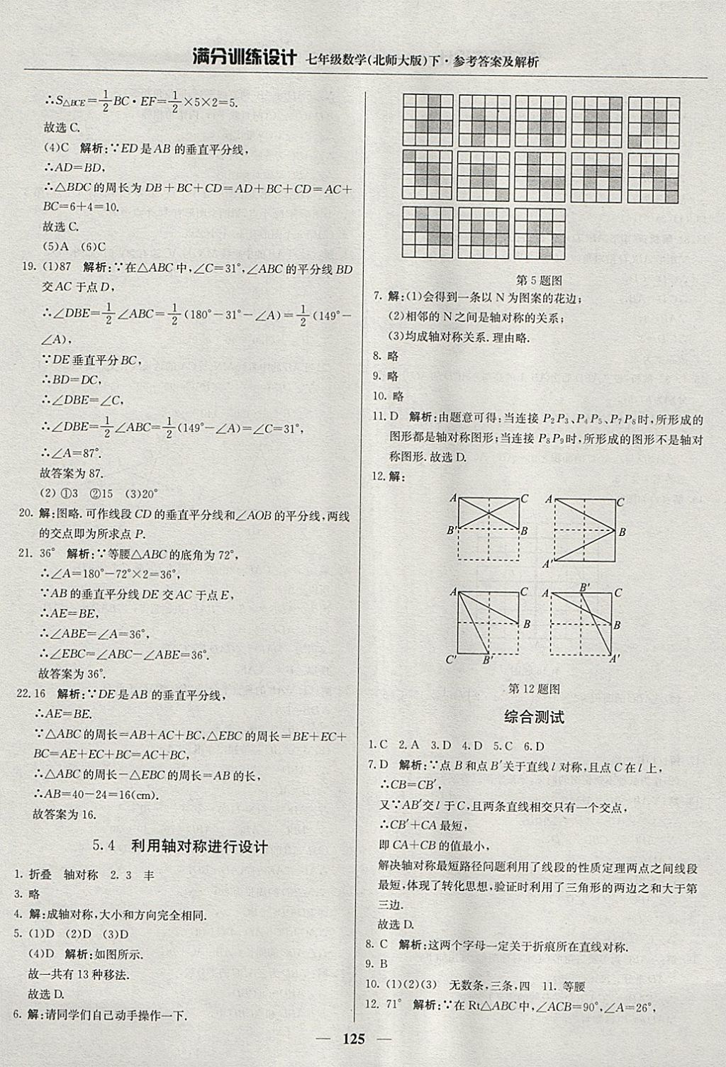 2018年滿分訓練設計七年級數(shù)學下冊北師大版 參考答案第22頁