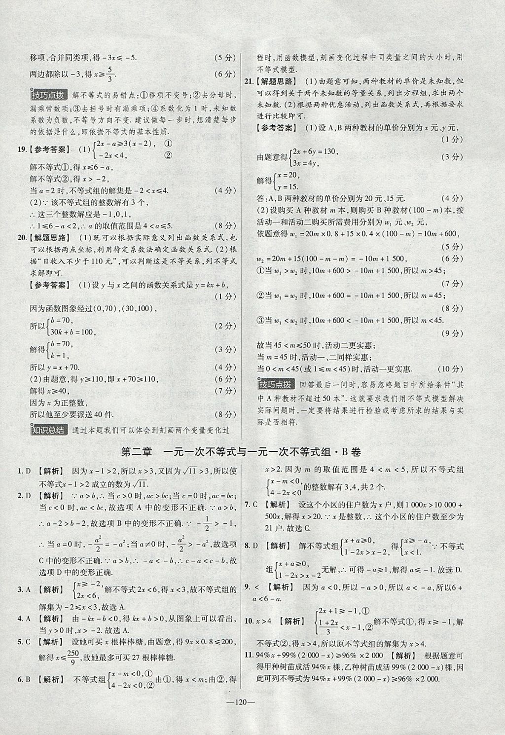 2018年金考卷活頁題選八年級(jí)數(shù)學(xué)下冊(cè)北師大版 參考答案第6頁