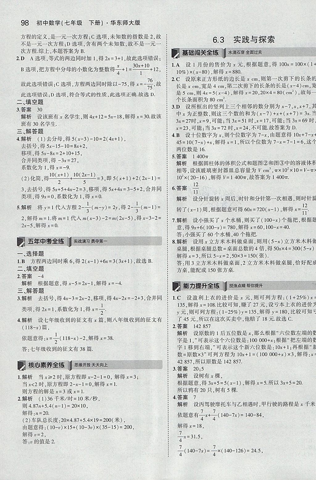 2018年5年中考3年模擬初中數(shù)學七年級下冊華師大版 參考答案第4頁