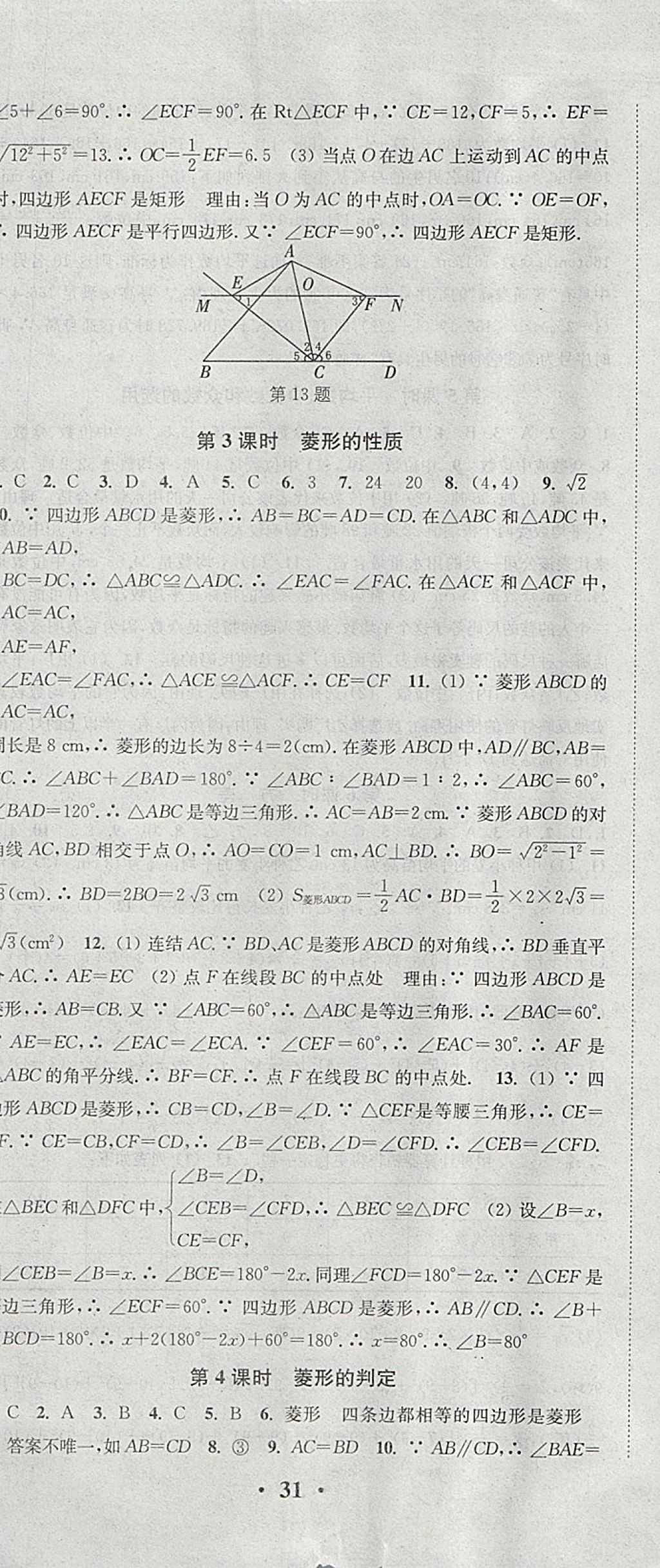 2018年通城学典活页检测八年级数学下册华师大版 参考答案第14页