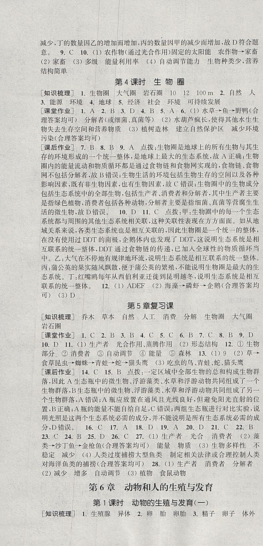 2018年通城學典課時作業(yè)本七年級科學下冊華師大版 參考答案第10頁