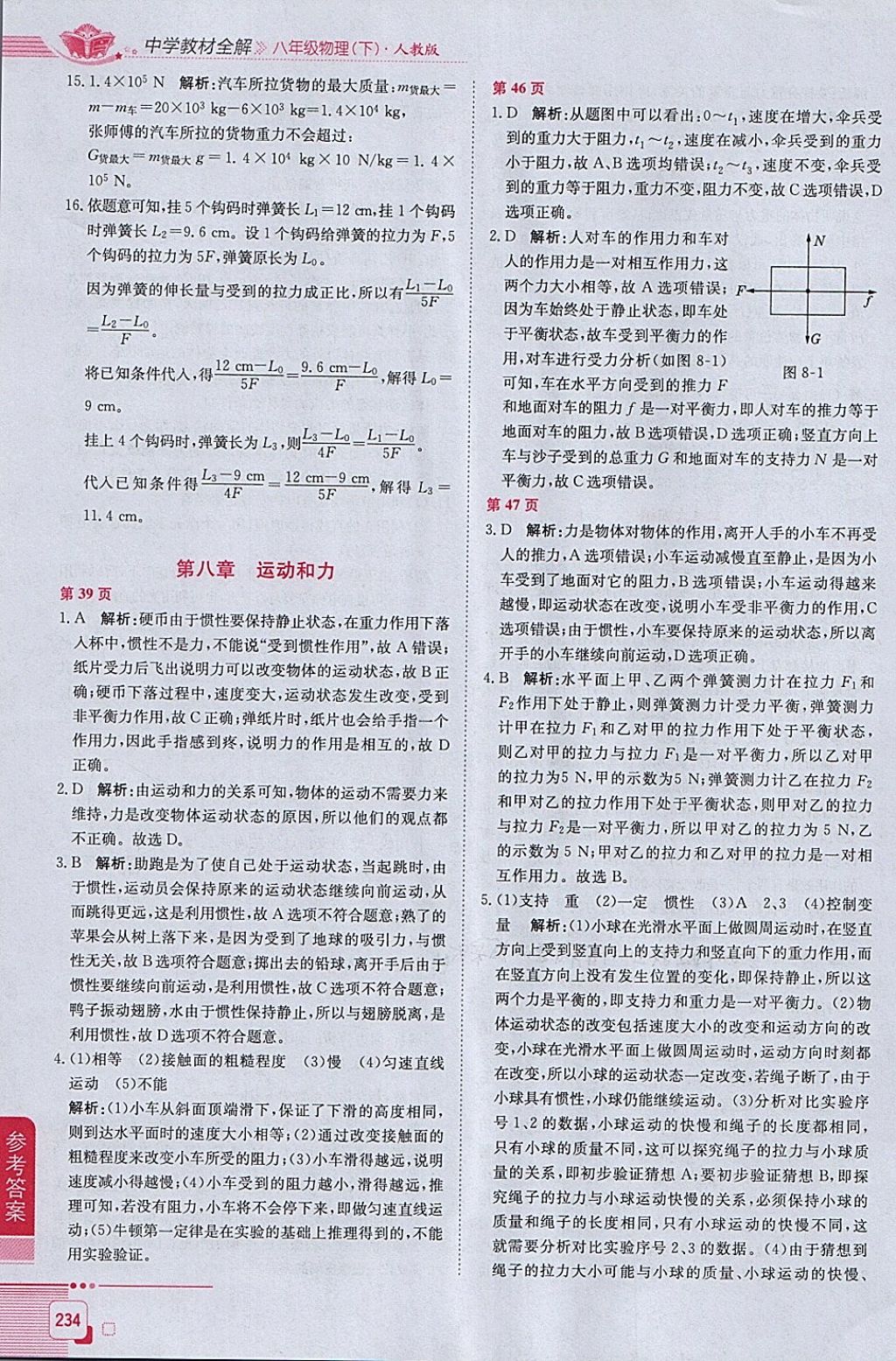 2018年中學(xué)教材全解八年級物理下冊人教版 參考答案第3頁