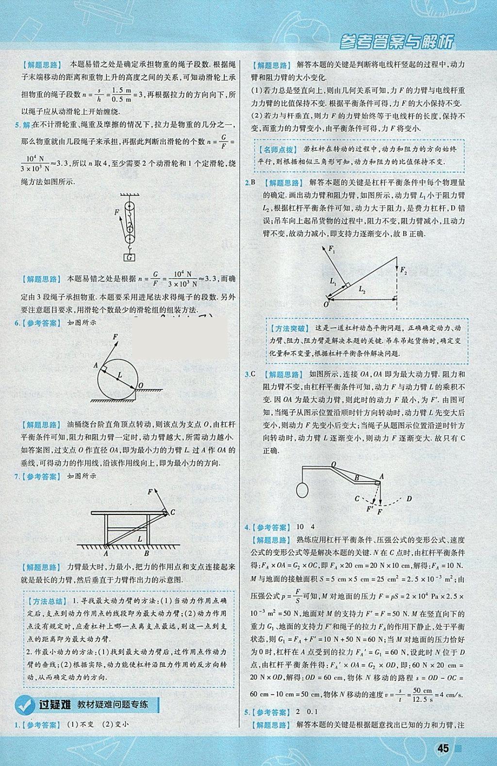 2018年一遍过初中物理八年级下册北师大版 参考答案第45页