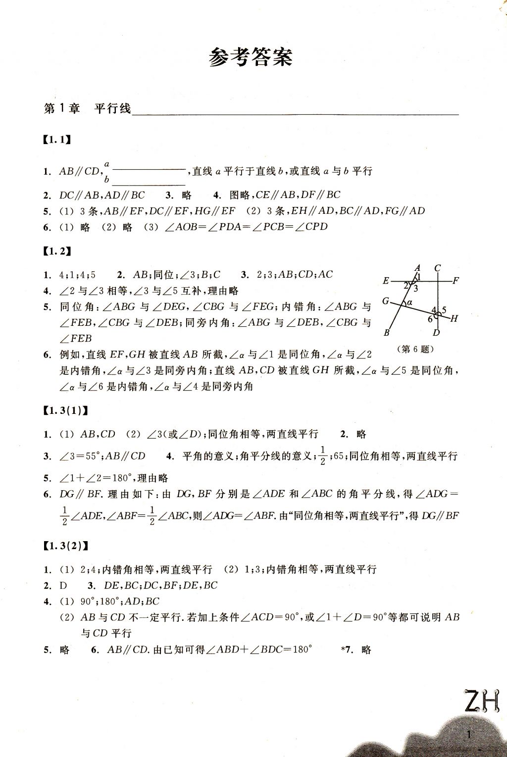 2018年作业本七年级数学下册浙教版浙江教育出版社 参考答案第1页