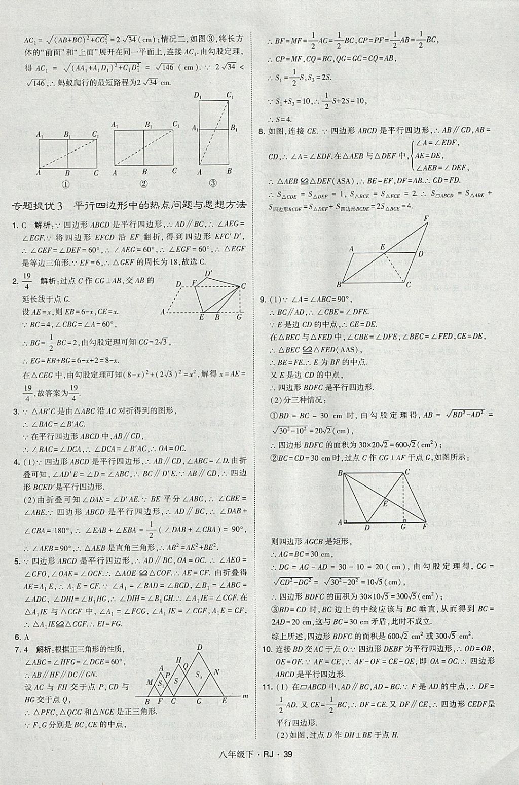 2018年經(jīng)綸學(xué)典學(xué)霸八年級數(shù)學(xué)下冊人教版 參考答案第39頁