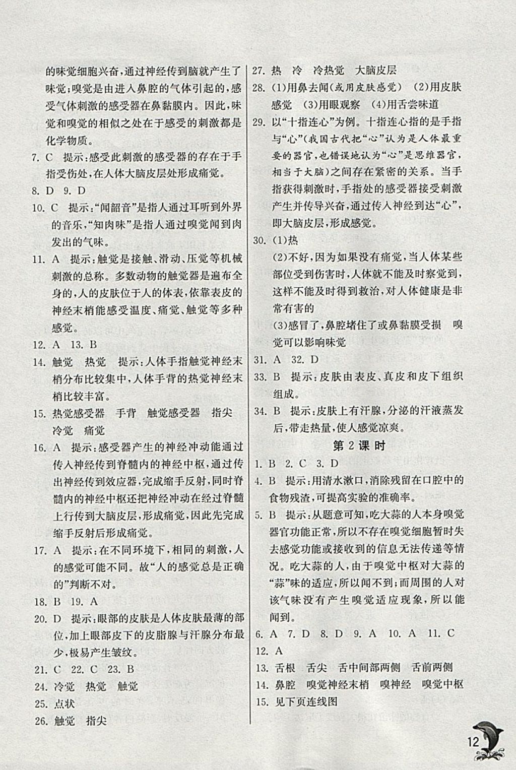 2018年實驗班提優(yōu)訓練七年級科學下冊浙教版 參考答案第12頁