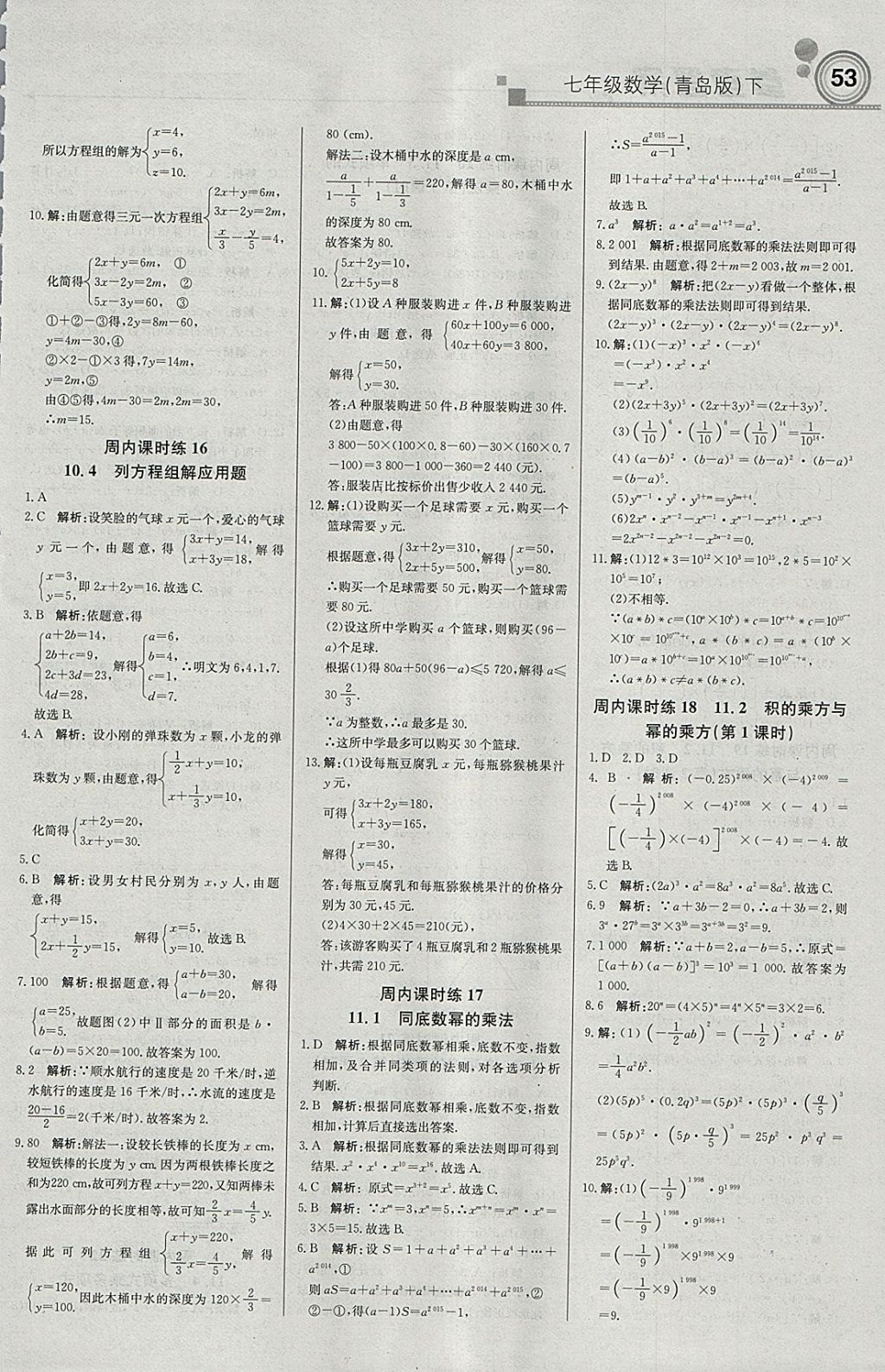 2018年轻巧夺冠周测月考直通中考七年级数学下册青岛版 参考答案第5页