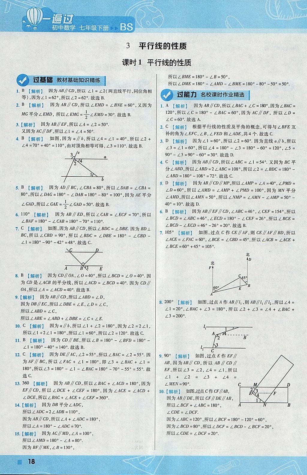2018年一遍過初中數(shù)學(xué)七年級(jí)下冊(cè)北師大版 參考答案第18頁