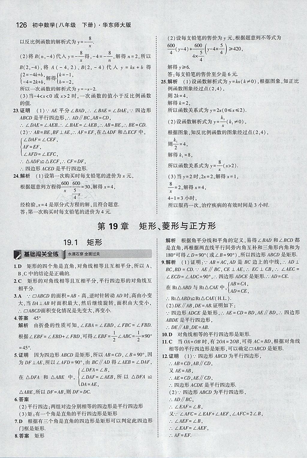 2018年5年中考3年模擬初中數(shù)學(xué)八年級(jí)下冊(cè)華師大版 參考答案第24頁(yè)