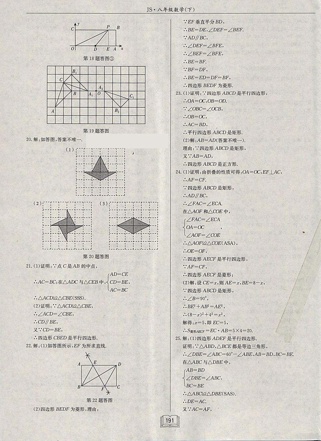 2018年启东中学作业本八年级数学下册江苏版 参考答案第47页