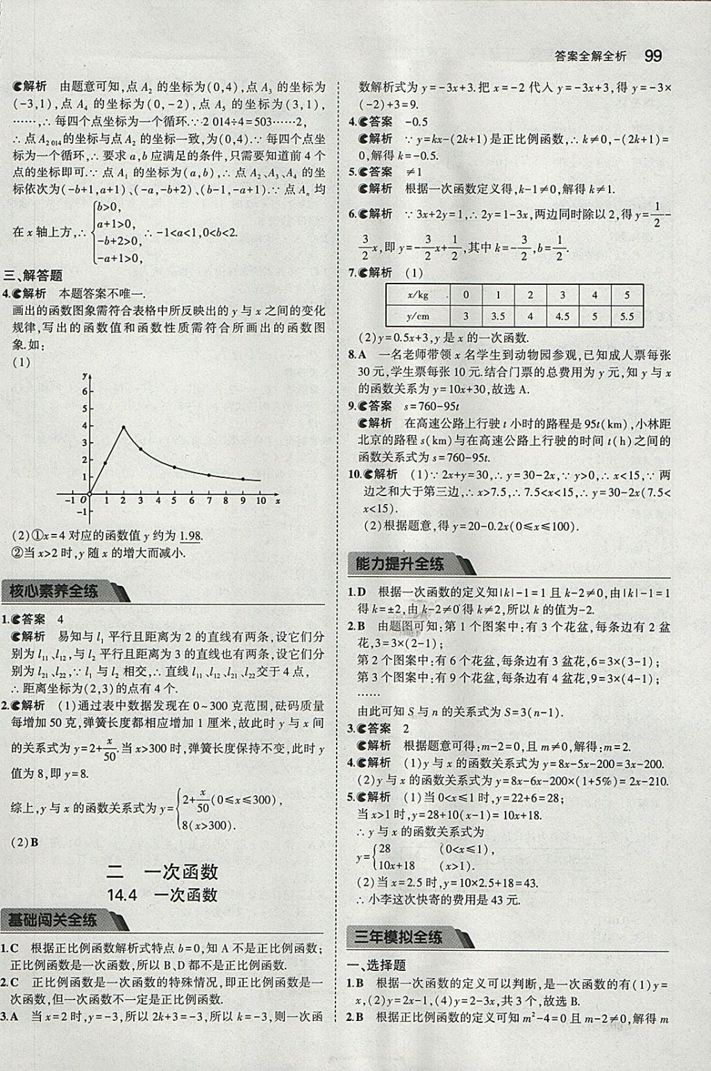 2018年5年中考3年模擬初中數(shù)學(xué)八年級(jí)下冊(cè)北京課改版 參考答案第5頁