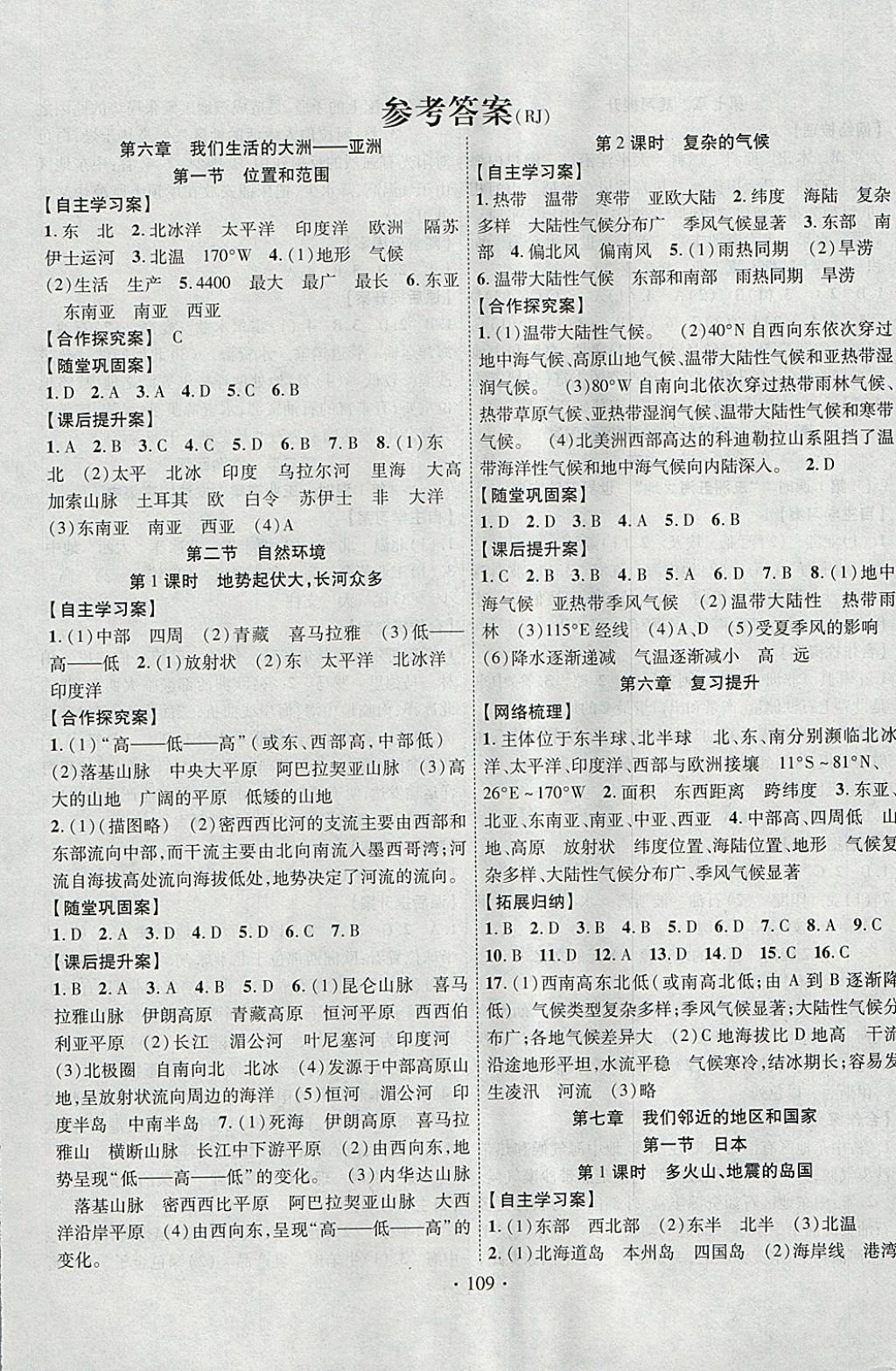 2018年课堂导练1加5七年级地理下册人教版 参考答案第1页