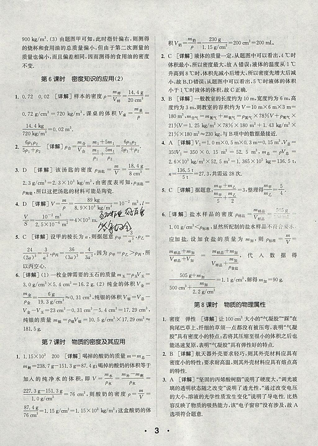 2018年通城學(xué)典初中物理提優(yōu)能手八年級下冊蘇科版 參考答案第3頁