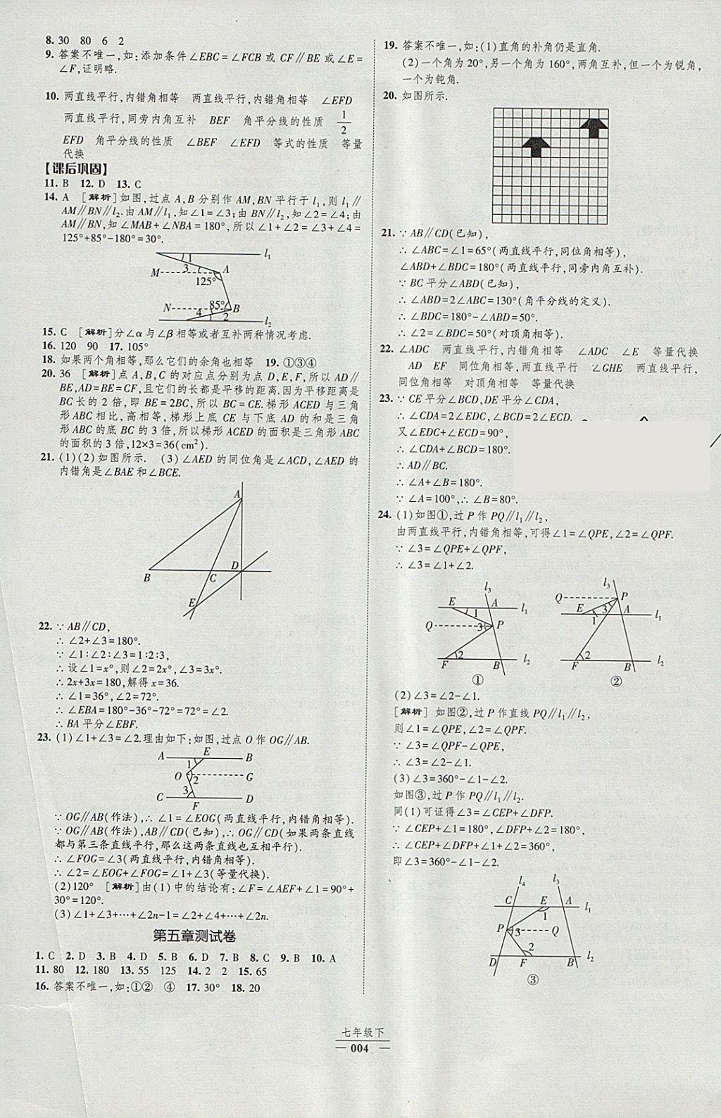 2018年經(jīng)綸學典新課時作業(yè)七年級數(shù)學下冊人教版 參考答案第4頁