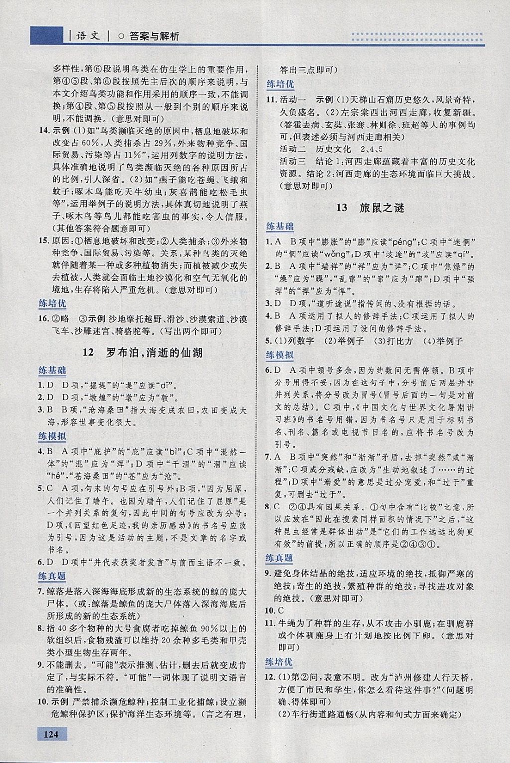 2018年初中同步學(xué)考優(yōu)化設(shè)計(jì)八年級(jí)語(yǔ)文下冊(cè)人教版 參考答案第10頁(yè)