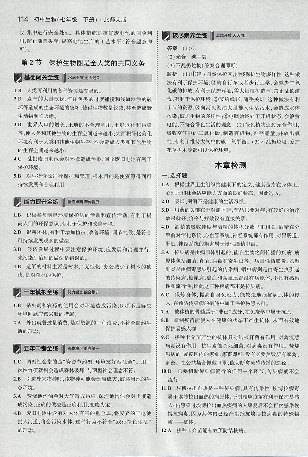 2018年5年中考3年模擬初中生物七年級(jí)下冊(cè)北師大版 參考答案第30頁(yè)