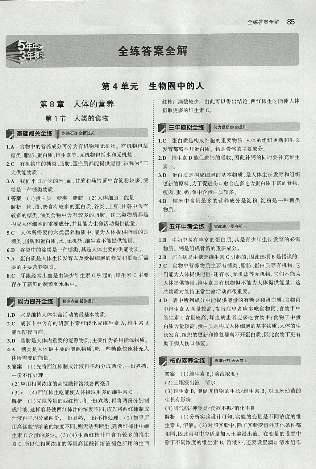 2018年5年中考3年模拟初中生物七年级下册北师大版 参考答案第1页