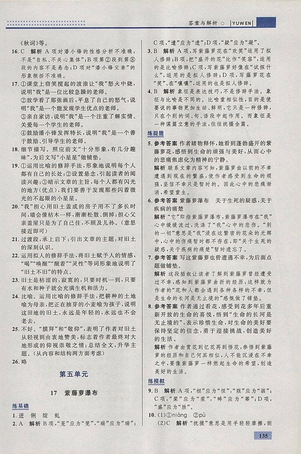 2018年初中同步學(xué)考優(yōu)化設(shè)計(jì)七年級(jí)語(yǔ)文下冊(cè)人教版 參考答案第29頁(yè)