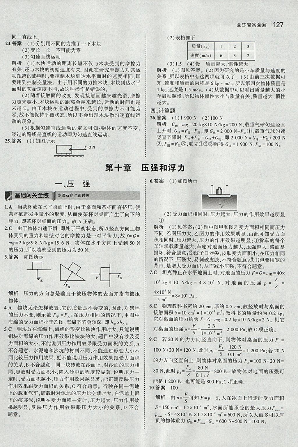 2018年5年中考3年模拟初中物理八年级下册苏科版 参考答案第30页