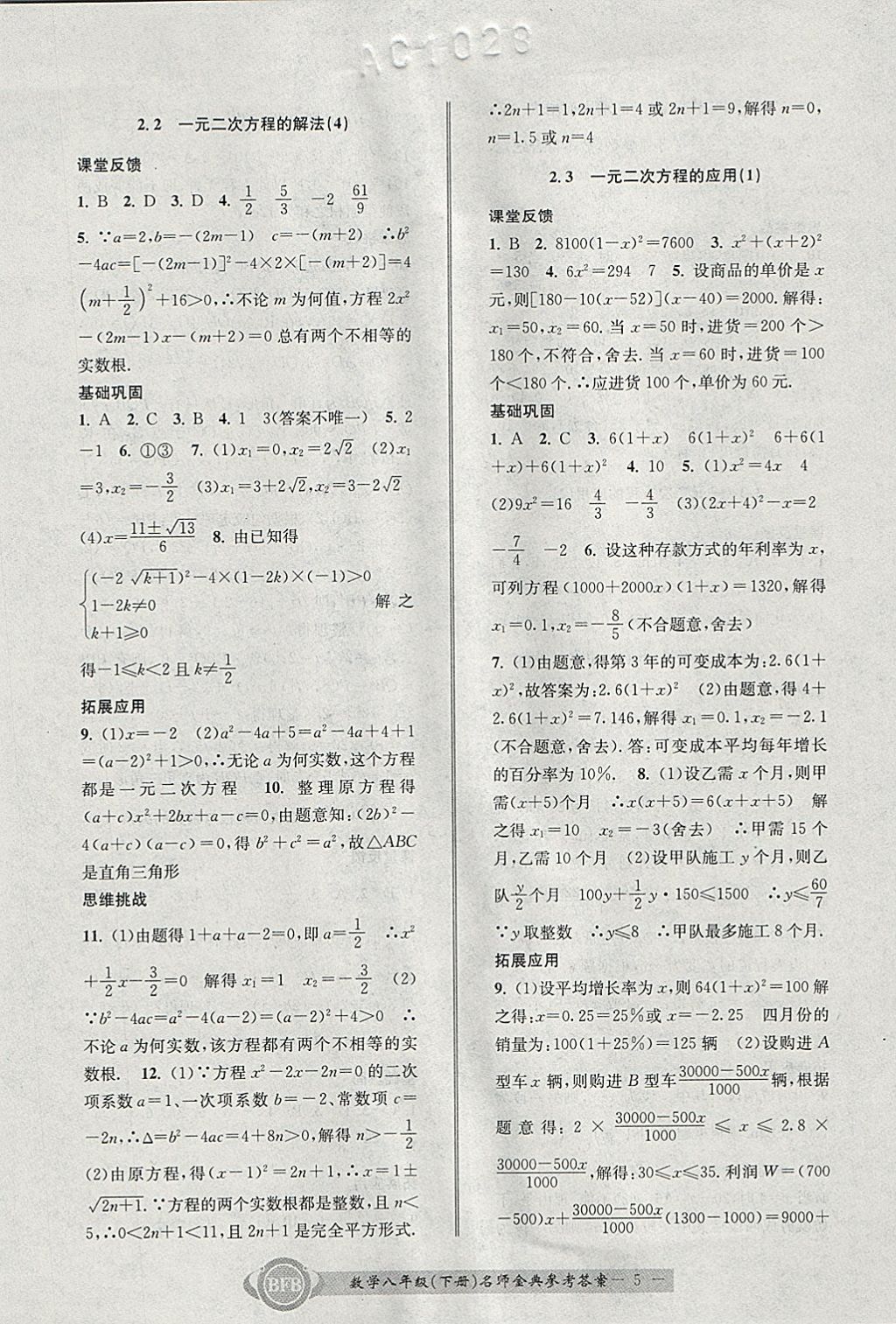 2018年名師金典BFB初中課時優(yōu)化八年級數(shù)學(xué)下冊浙教版 參考答案第5頁