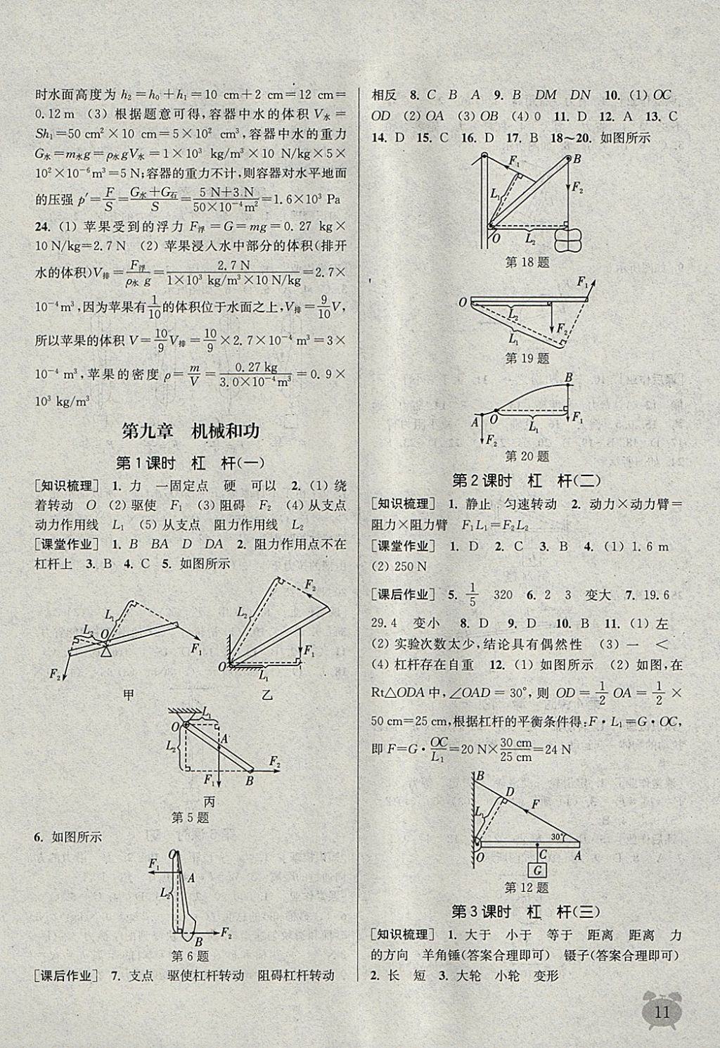 2018年通城学典课时作业本八年级物理下册北师大版 参考答案第11页