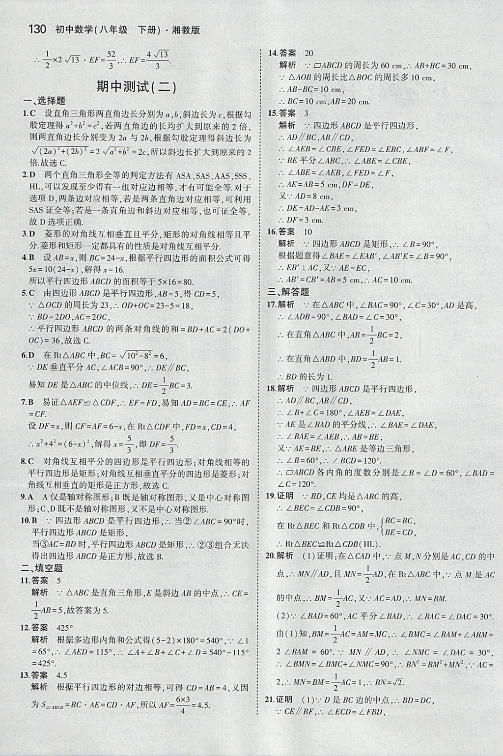 2018年5年中考3年模擬初中數(shù)學(xué)八年級下冊湘教版 參考答案第21頁