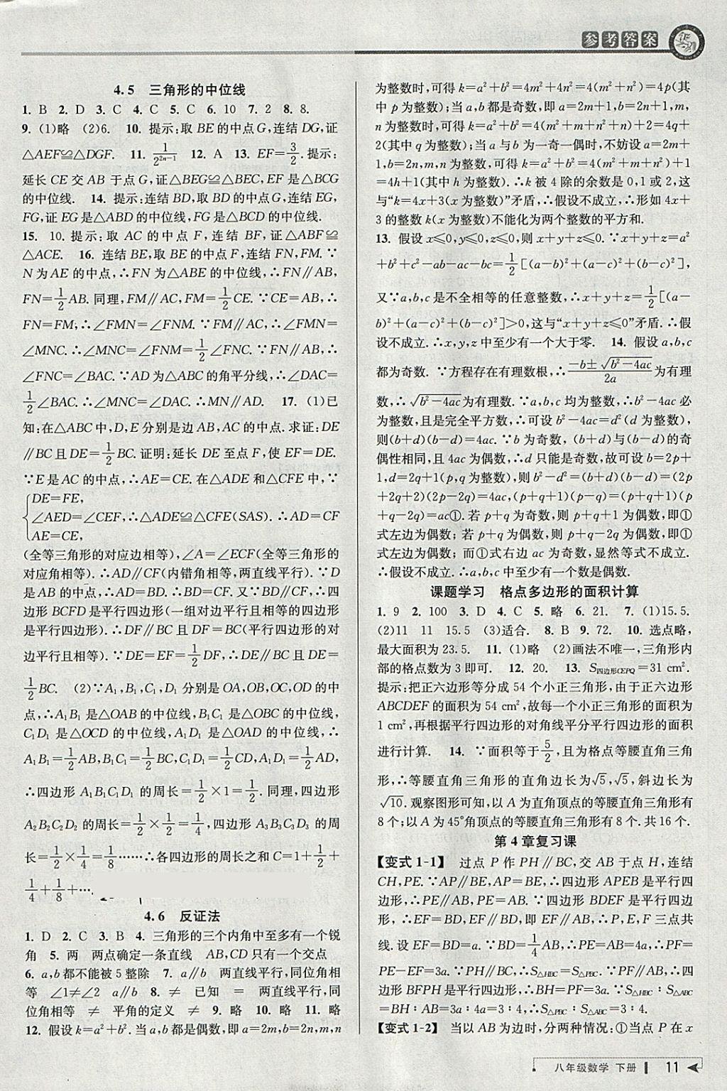 2018年教與學(xué)課程同步講練八年級數(shù)學(xué)下冊浙教版 參考答案第10頁