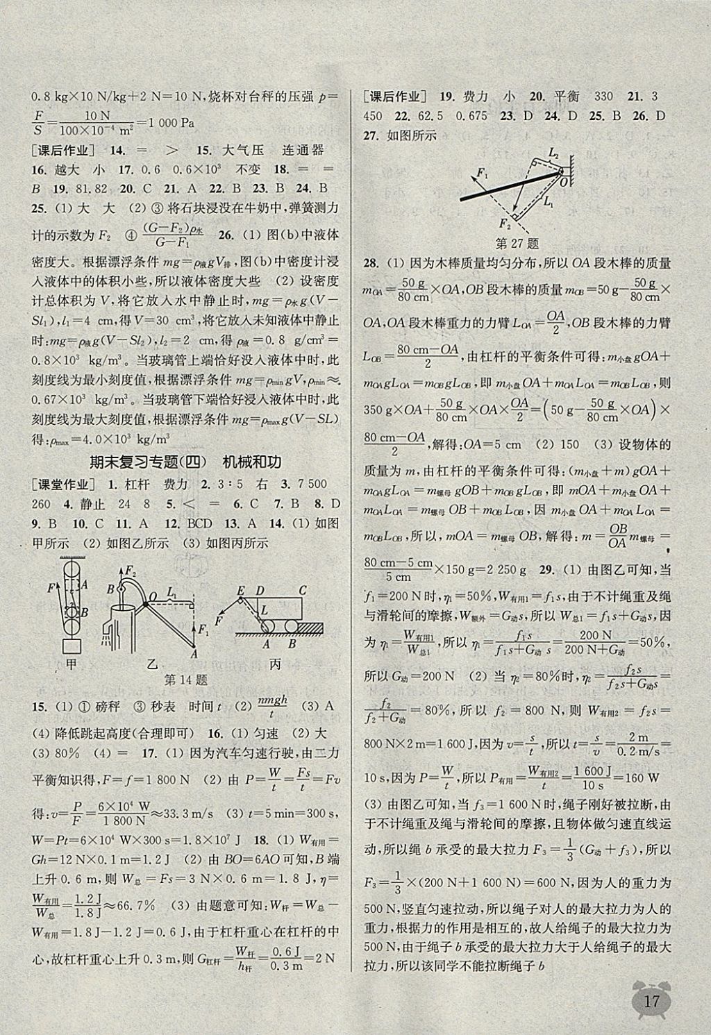 2018年通城学典课时作业本八年级物理下册北师大版 参考答案第17页