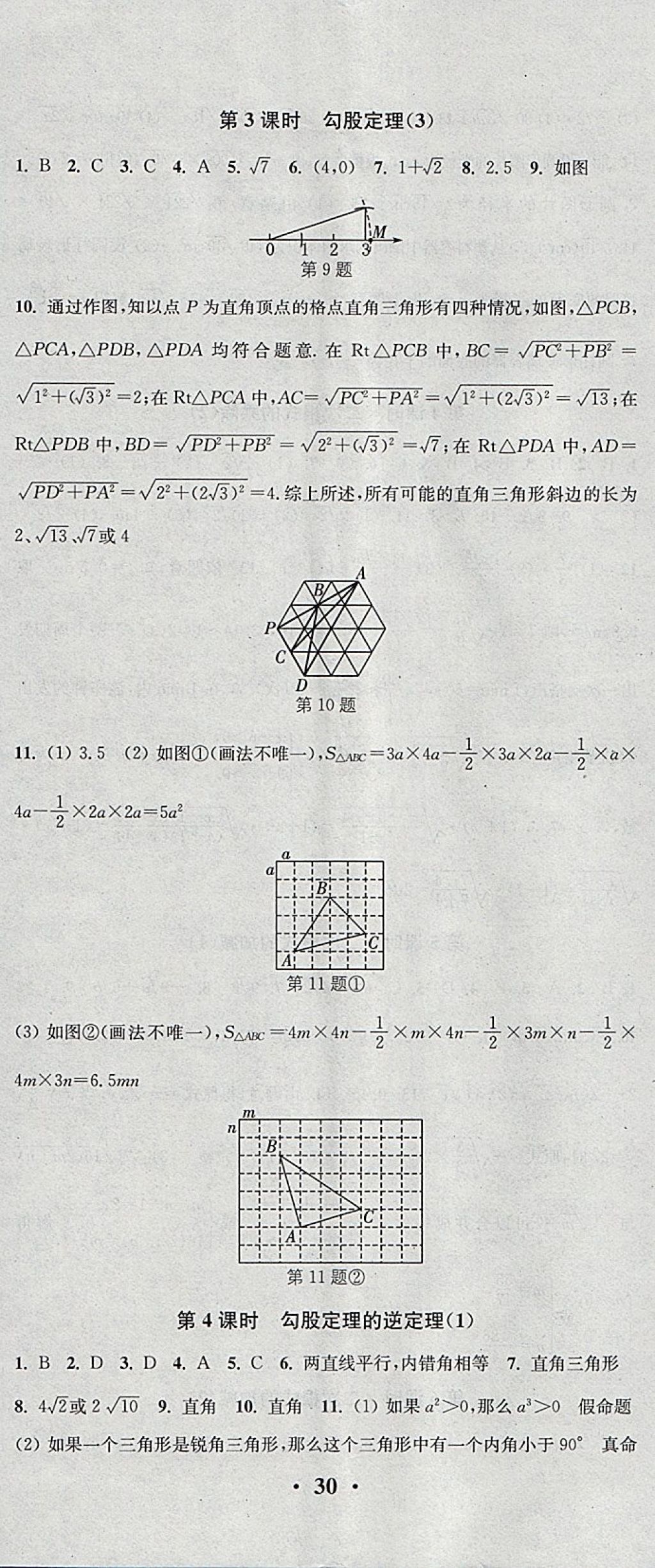 2018年通城学典活页检测八年级数学下册人教版 参考答案第5页