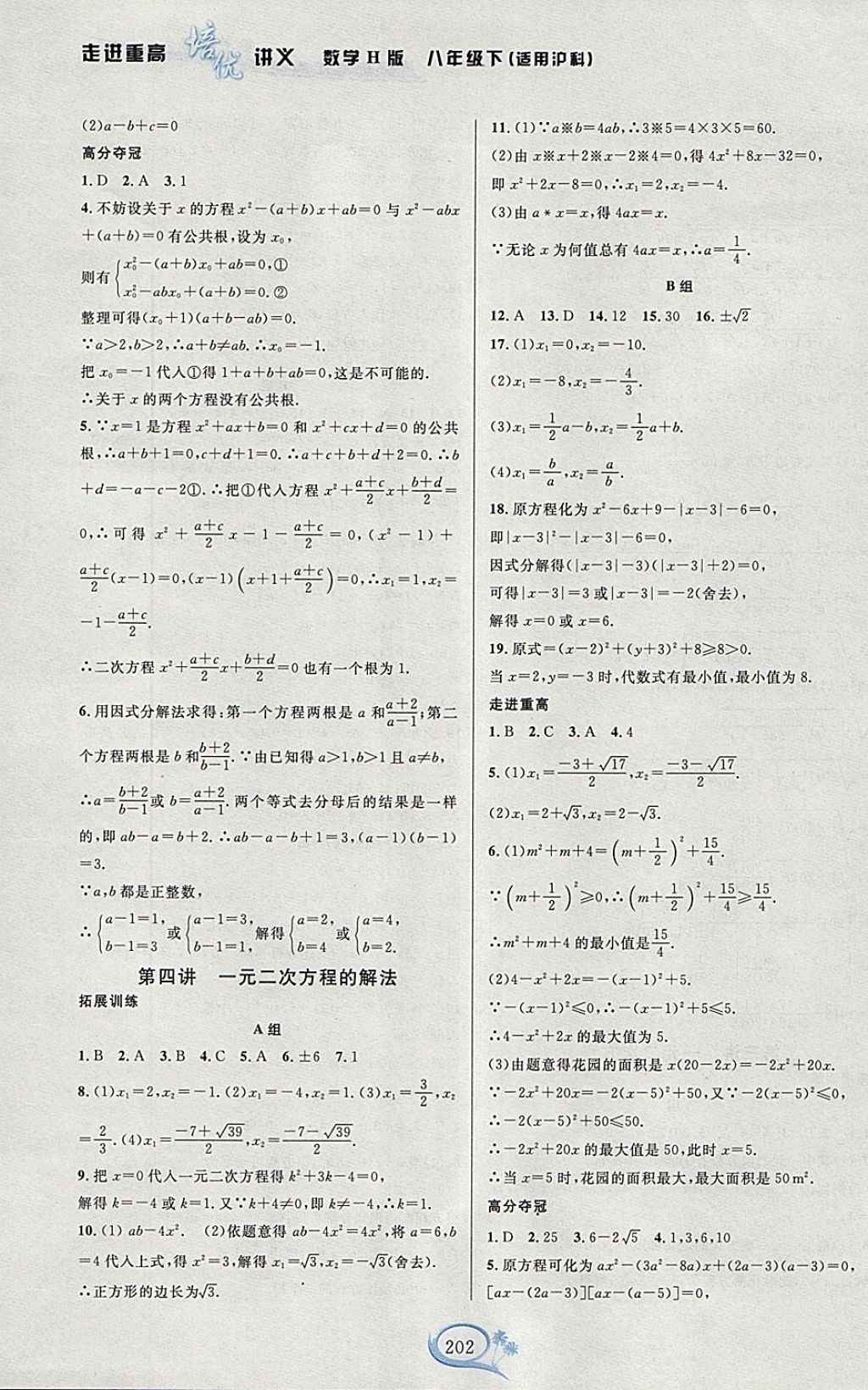 2018年走進重高培優(yōu)講義八年級數(shù)學下冊滬科版H版雙色版 參考答案第4頁