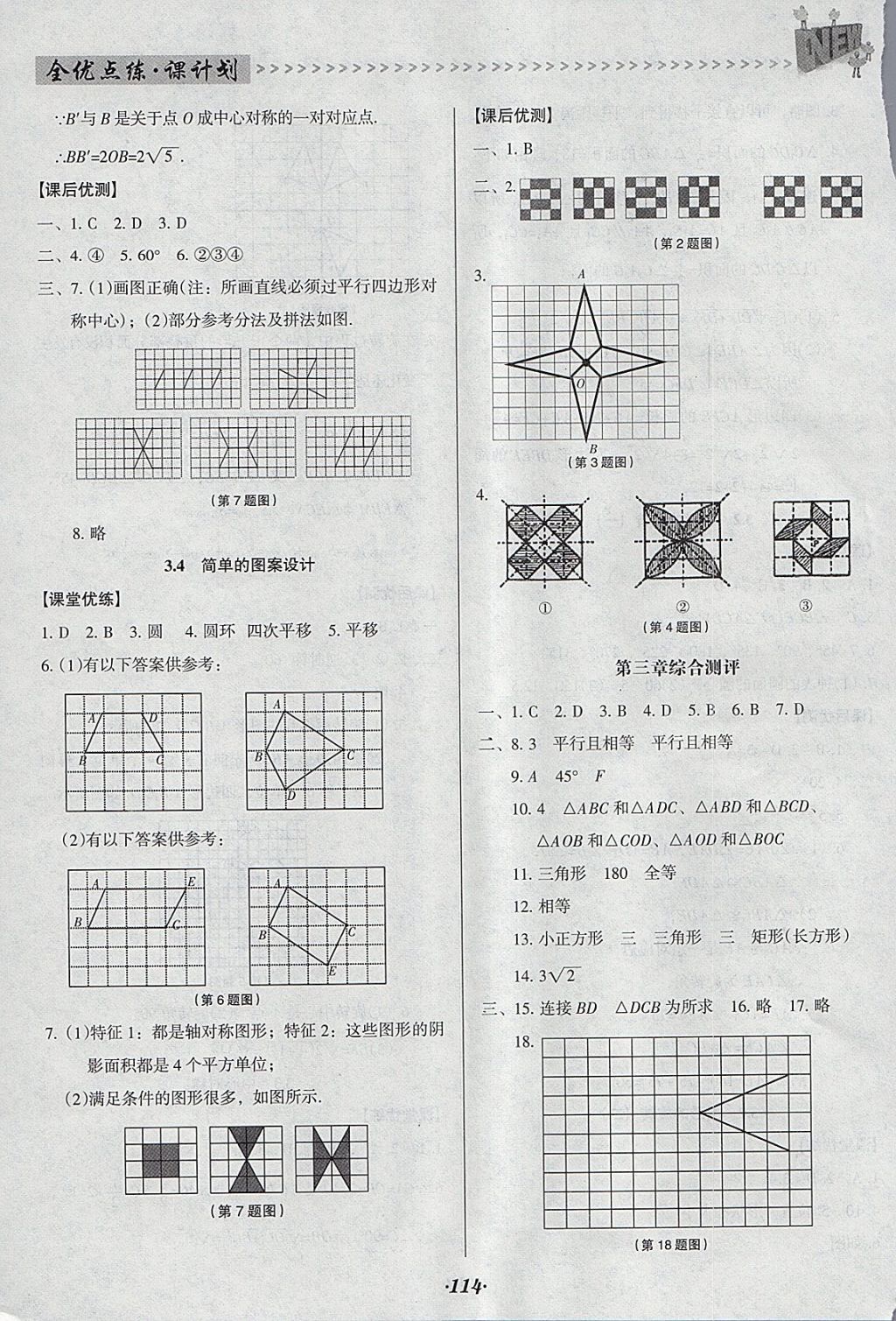 2018年全優(yōu)點練課計劃八年級數(shù)學下冊北師大版 參考答案第14頁