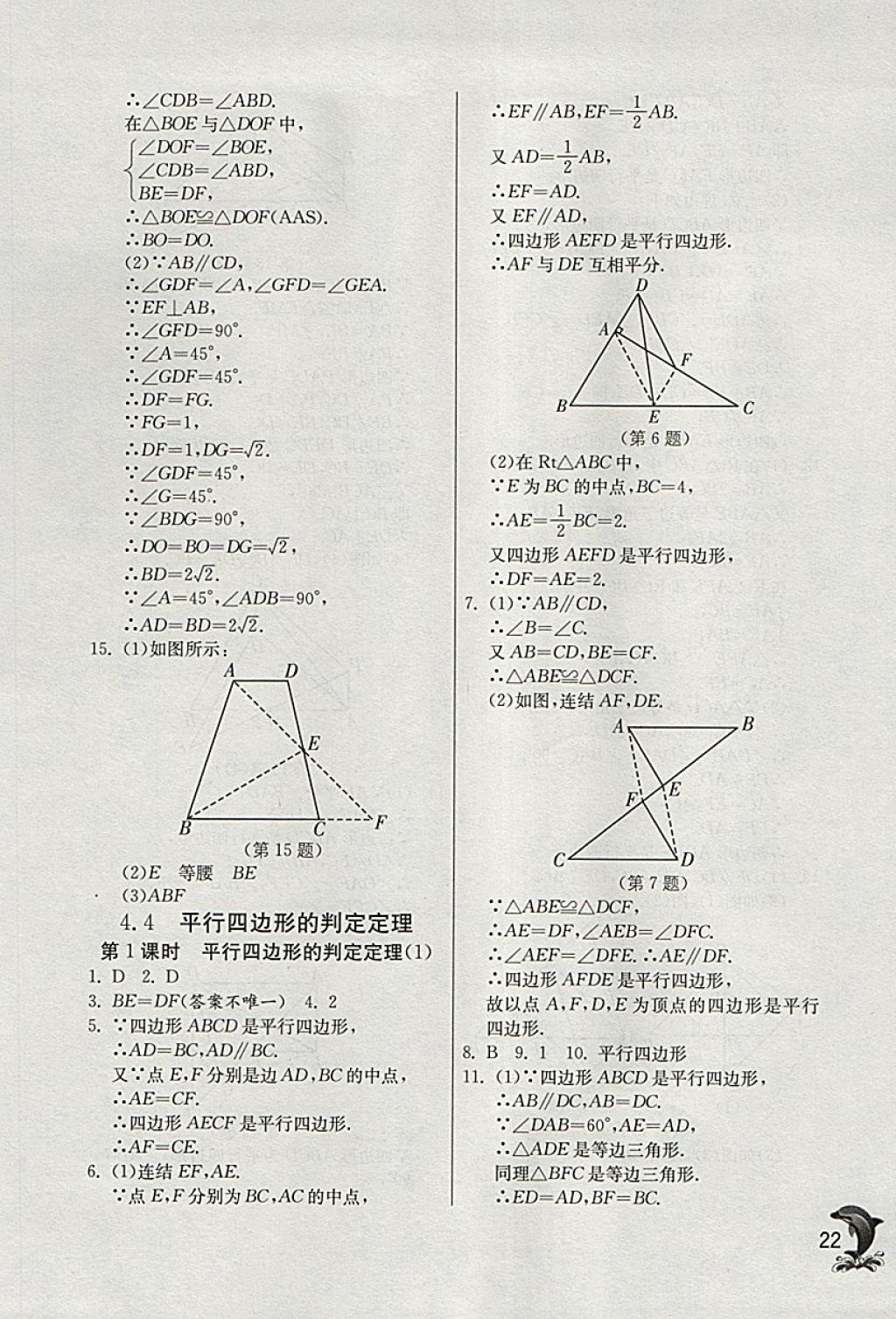 2018年實驗班提優(yōu)訓(xùn)練八年級數(shù)學(xué)下冊浙教版 參考答案第22頁