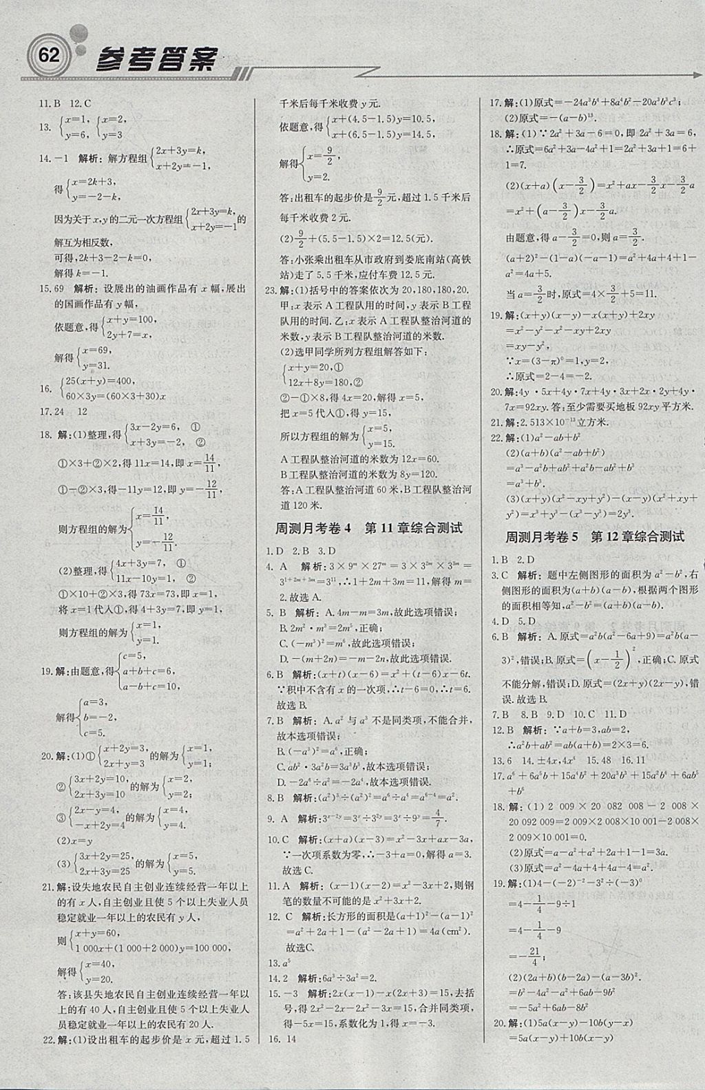 2018年轻巧夺冠周测月考直通中考七年级数学下册青岛版 参考答案第14页