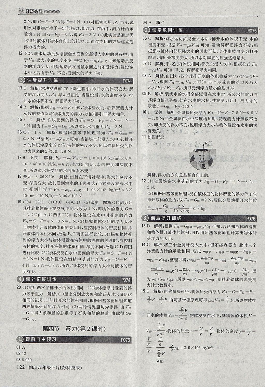 2018年1加1轻巧夺冠优化训练八年级物理下册苏科版银版 参考答案第27页