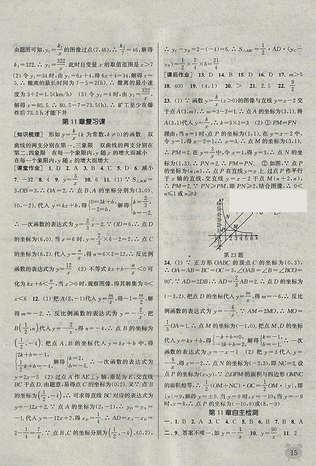 2018年通城學(xué)典課時(shí)作業(yè)本八年級(jí)數(shù)學(xué)下冊(cè)蘇科版江蘇專用 參考答案第15頁(yè)