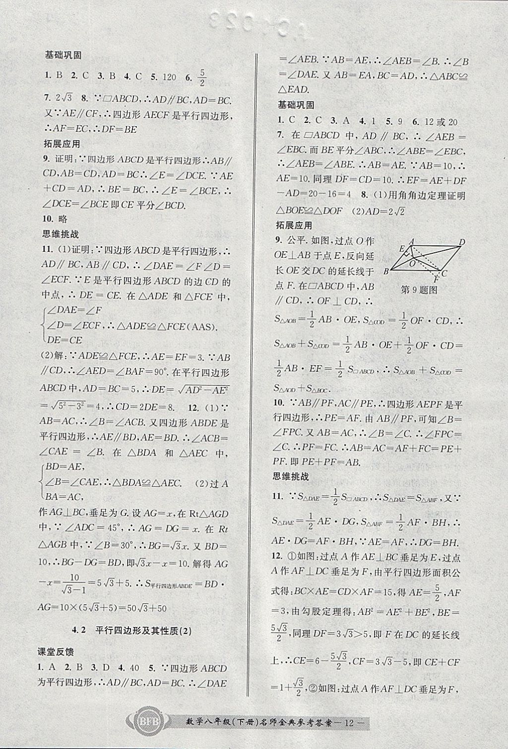 2018年名師金典BFB初中課時優(yōu)化八年級數(shù)學(xué)下冊浙教版 參考答案第12頁