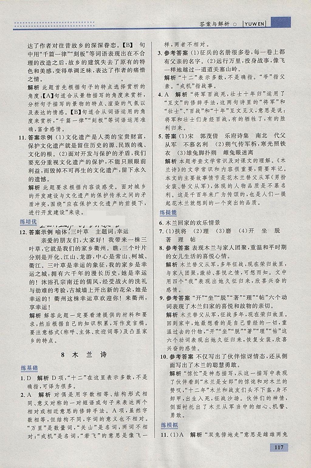 2018年初中同步學(xué)考優(yōu)化設(shè)計(jì)七年級(jí)語文下冊(cè)人教版 參考答案第11頁