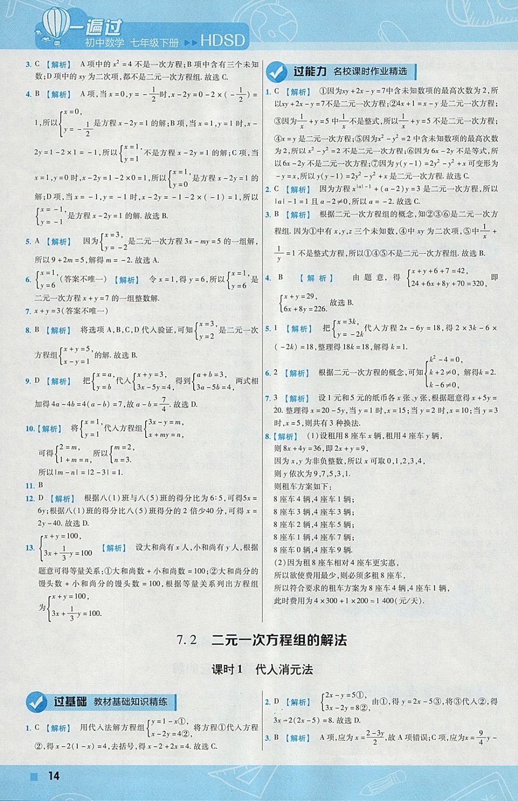 2018年一遍過(guò)初中數(shù)學(xué)七年級(jí)下冊(cè)華師大版 參考答案第14頁(yè)