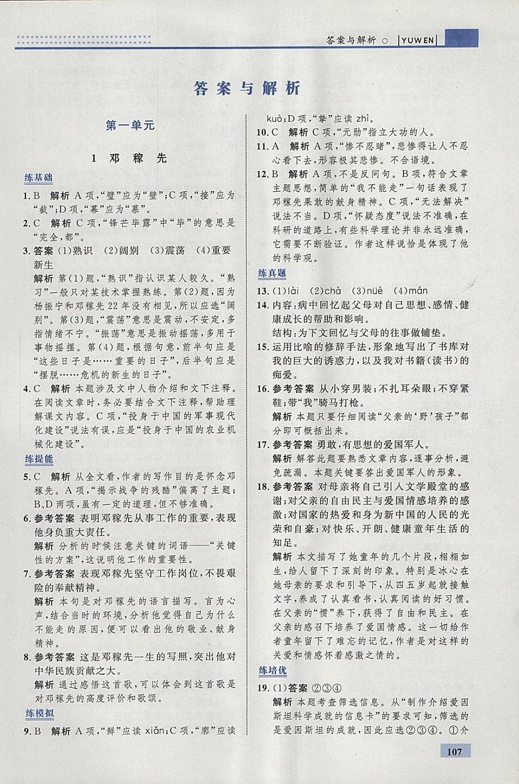 2018年初中同步學(xué)考優(yōu)化設(shè)計七年級語文下冊人教版 參考答案第1頁