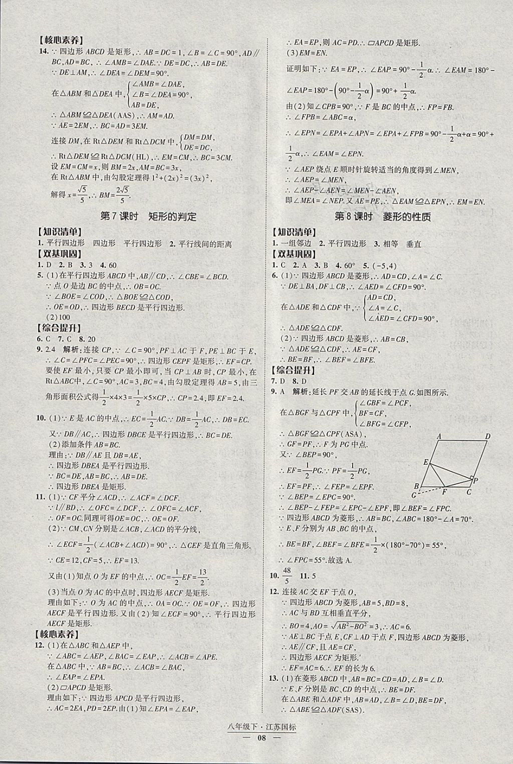 2018年经纶学典新课时作业八年级数学下册江苏版 参考答案第8页