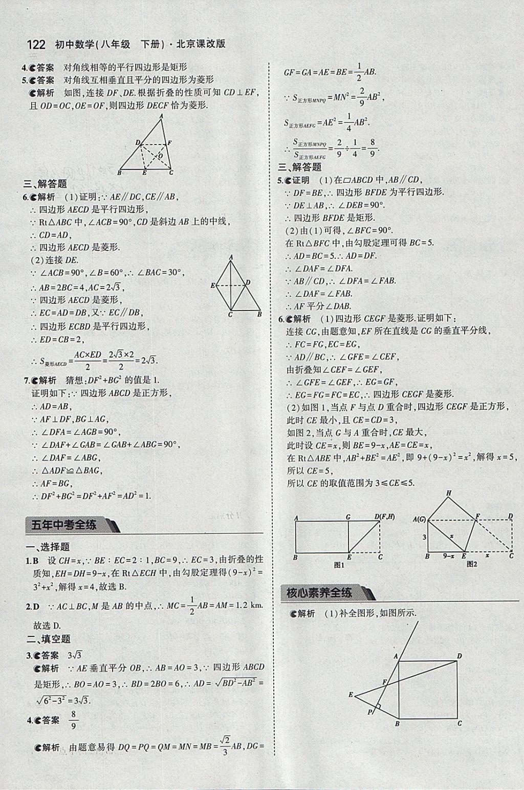 2018年5年中考3年模拟初中数学八年级下册北京课改版 参考答案第28页