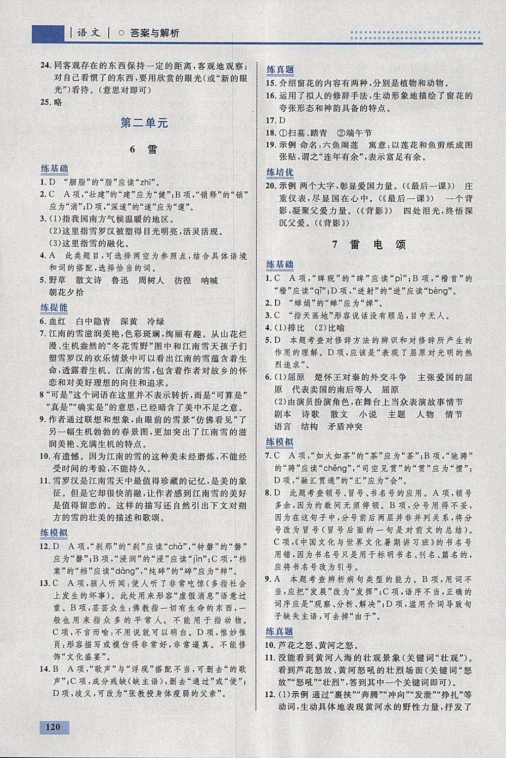 2018年初中同步學(xué)考優(yōu)化設(shè)計(jì)八年級(jí)語(yǔ)文下冊(cè)人教版 參考答案第6頁(yè)