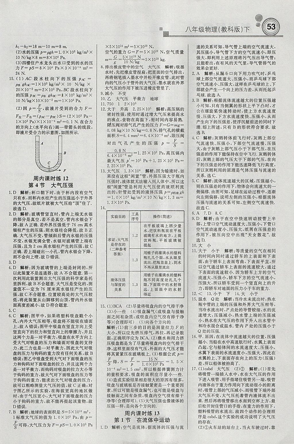 2018年輕巧奪冠周測(cè)月考直通中考八年級(jí)物理下冊(cè)教科版 參考答案第5頁(yè)