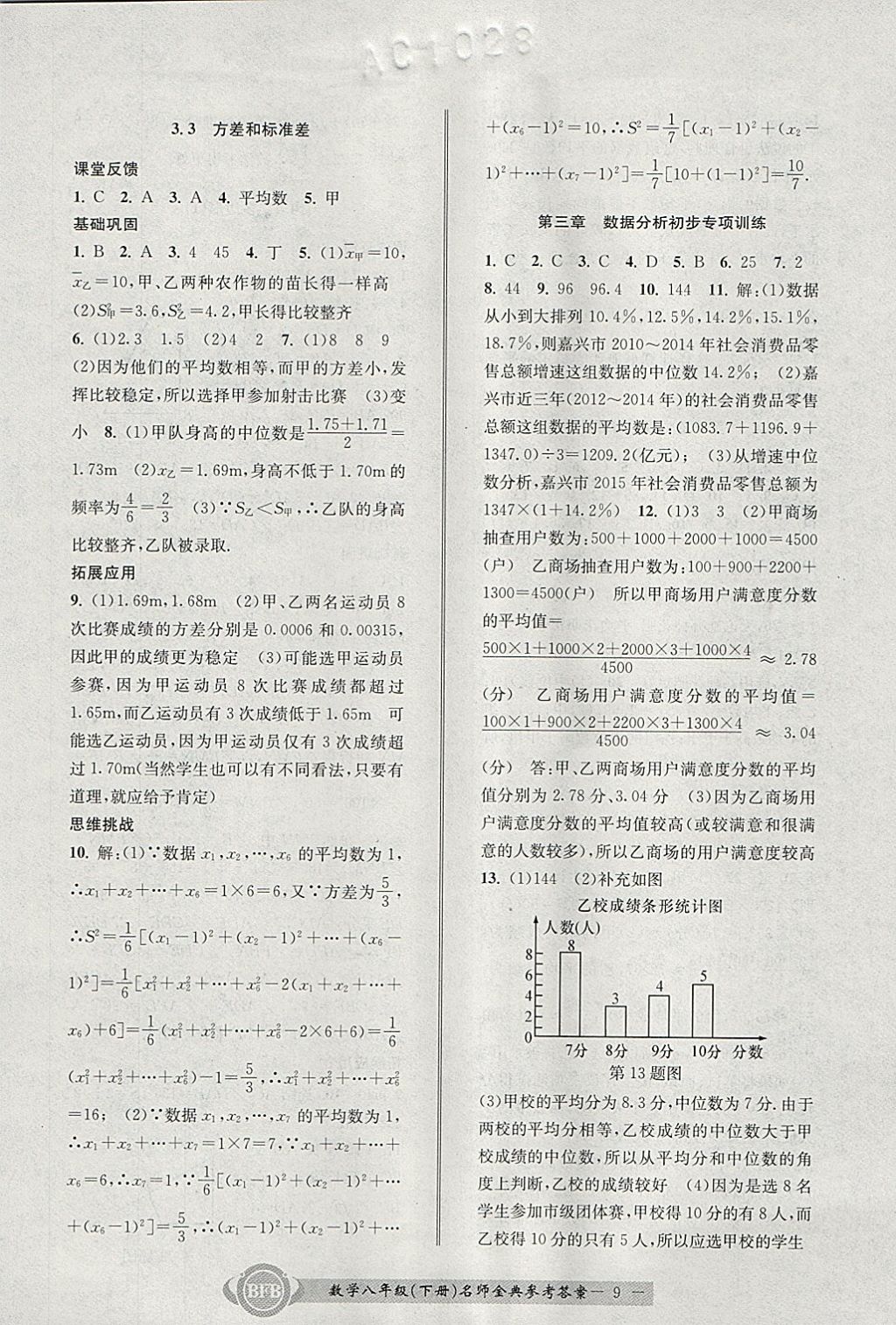 2018年名師金典BFB初中課時優(yōu)化八年級數(shù)學(xué)下冊浙教版 參考答案第9頁