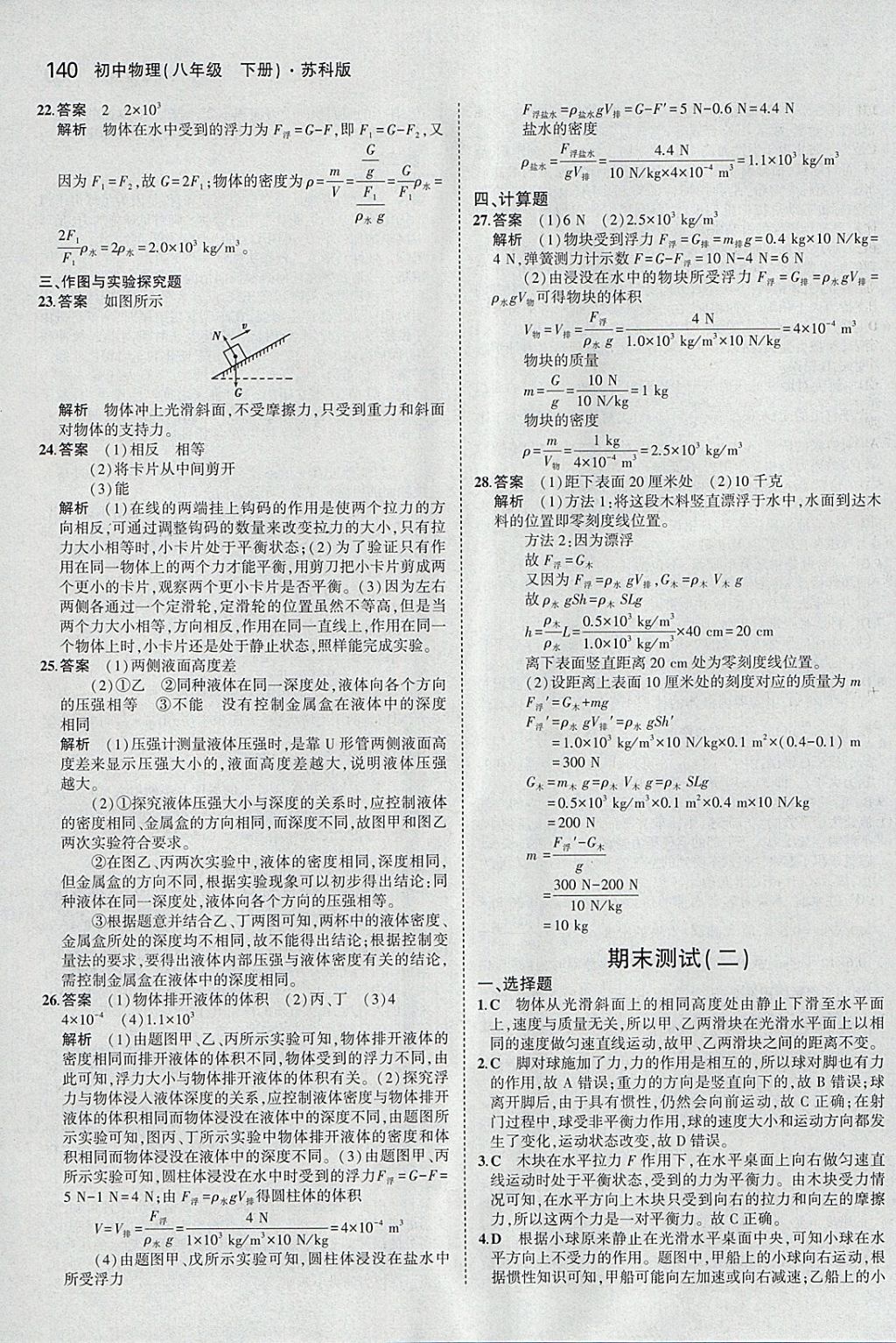 2018年5年中考3年模拟初中物理八年级下册苏科版 参考答案第43页