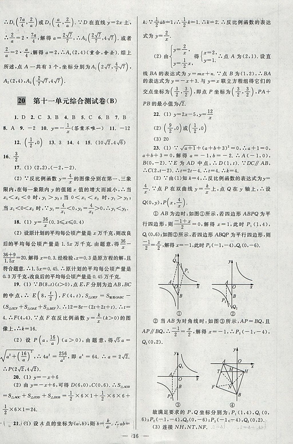 2018年亮點(diǎn)給力大試卷八年級數(shù)學(xué)下冊江蘇版 參考答案第16頁