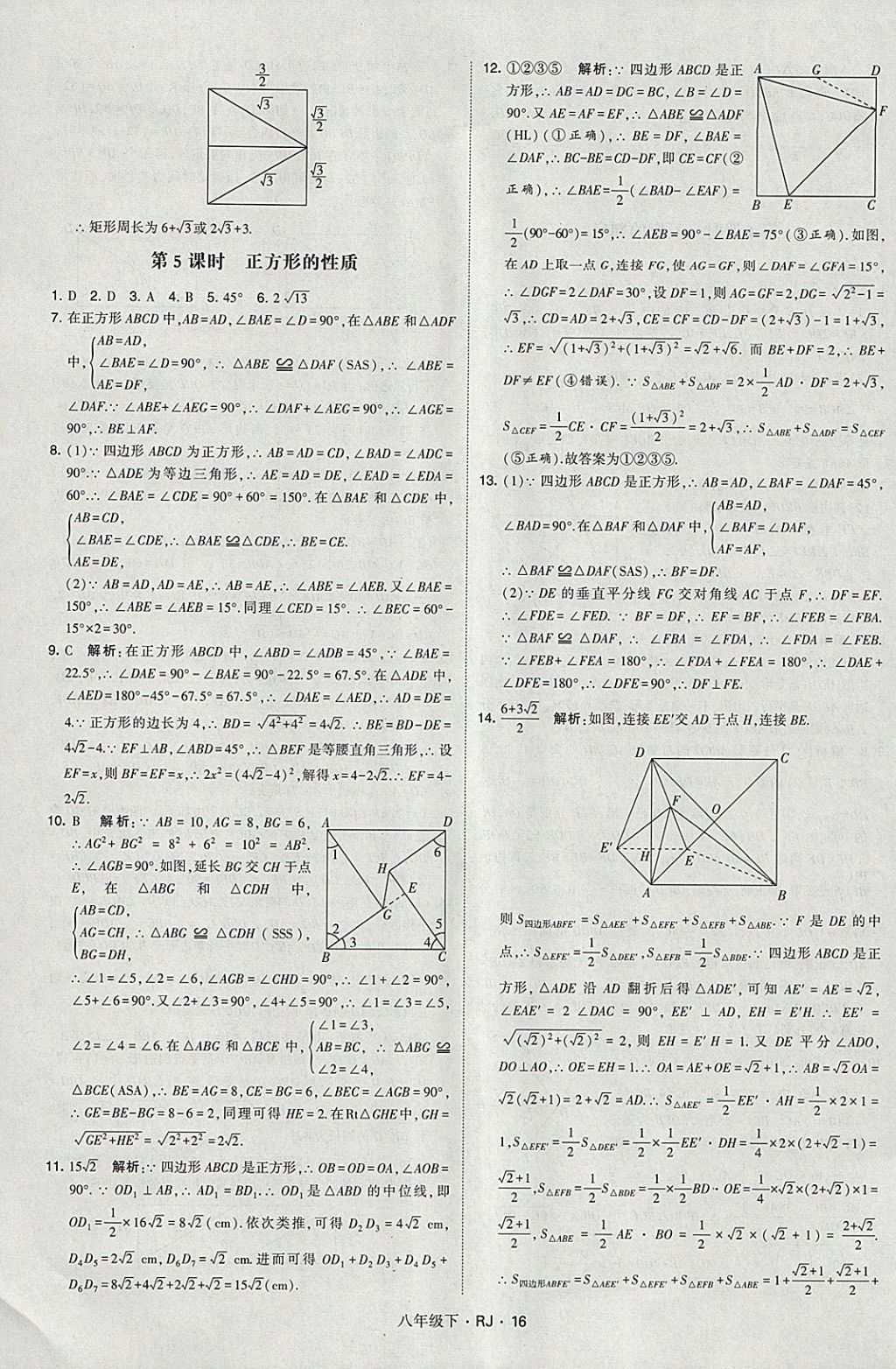 2018年經(jīng)綸學(xué)典學(xué)霸八年級(jí)數(shù)學(xué)下冊(cè)人教版 參考答案第16頁