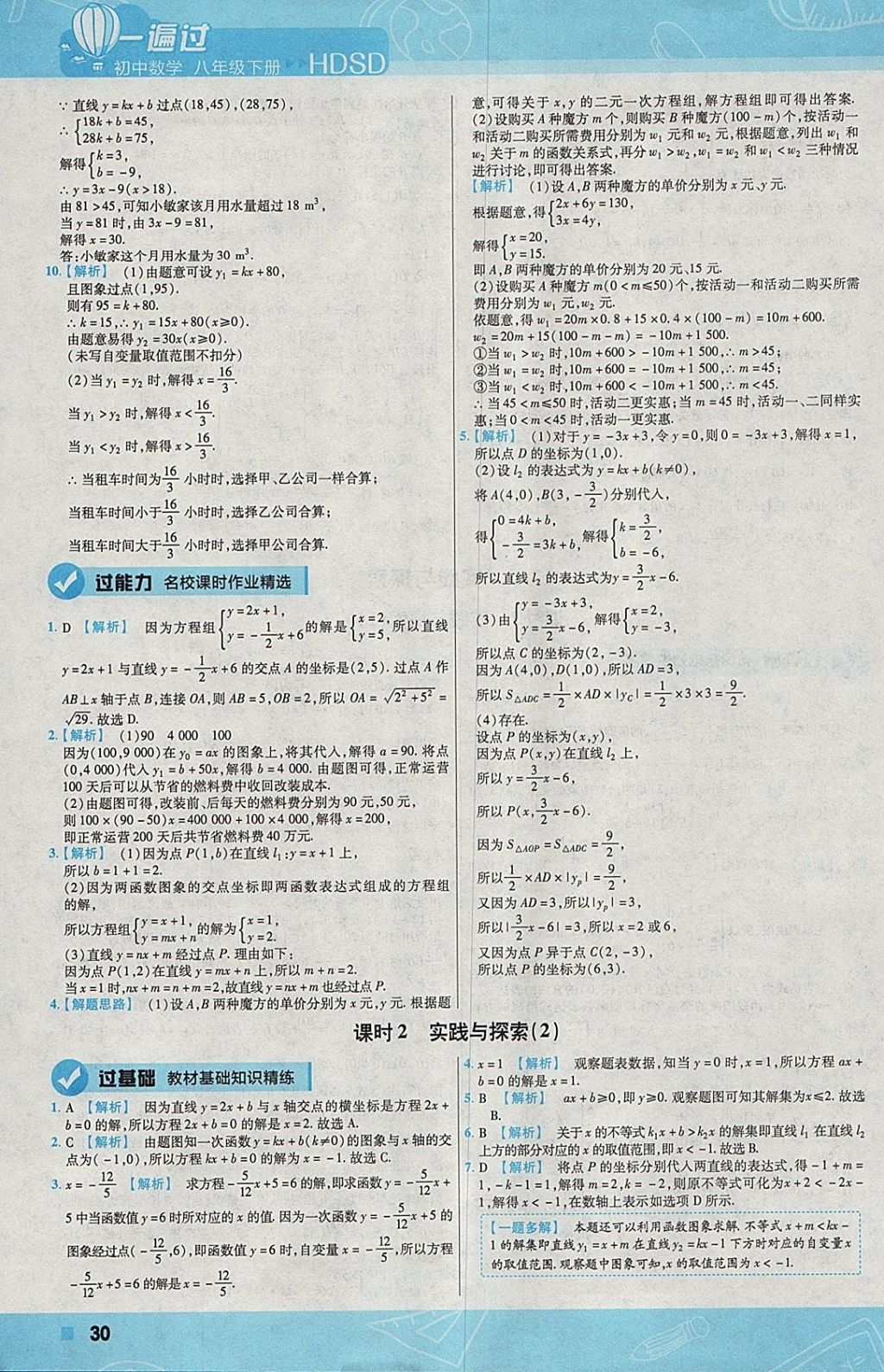 2018年一遍过初中数学八年级下册华师大版 参考答案第30页