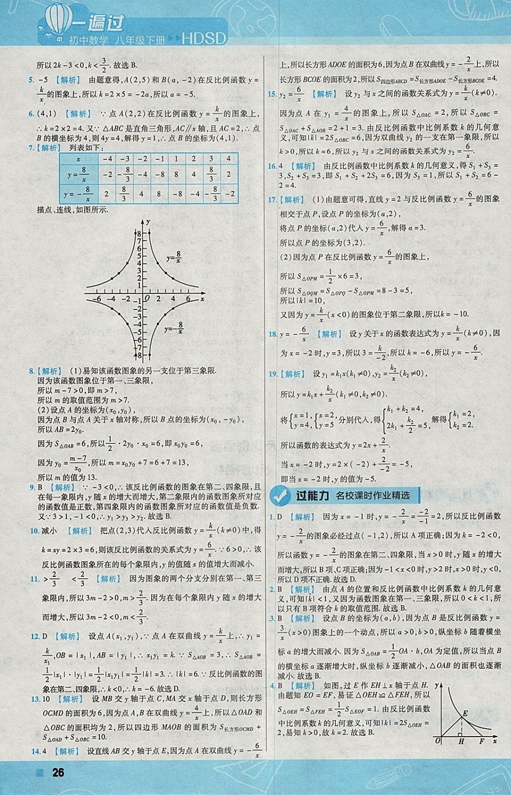 2018年一遍過初中數(shù)學(xué)八年級(jí)下冊華師大版 參考答案第26頁